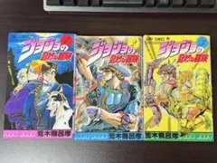 ジョジョの奇妙な冒険 1巻~3巻 セット