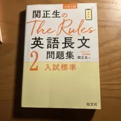 関正生のThe Rules英語長文2 入試標準