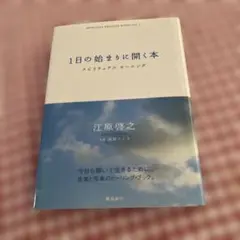 1日の始まりに開く本 : スピリチュアルモーニング
