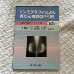 マンモグラフィによる乳がん検診の手引き : 精度管理マニュアル　第8版