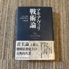 マキアヴェリ戦術論