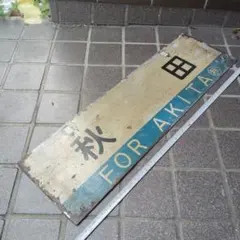 サボ 行先板】（表） 秋 田（裏） 新 庄 - メルカリ