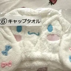 シナモロール キャップタオル