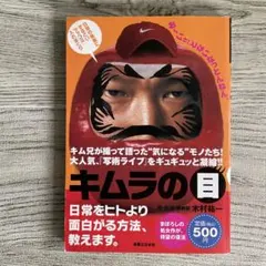 キムラの目 木村祐一　写術ライブ　匿名配送　気になるモノ