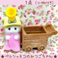 赤ちゃんアドベンチャーシリーズ　シルバニア　ペルシャネコのみつごちゃん　【新品】
