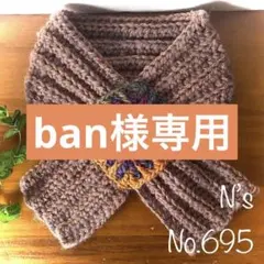 No.695『シブカワモチーフミニマフラー』