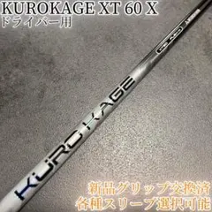 処分特価テーラーメイドM5FW3番クロカゲXT6Sおまけ付き KUROKAGE クロカゲ XT 60X ドライバー用シャフト クロカゲ XT 60