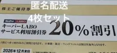【匿名配送】VTホールディングス 株主優待券 キーパーラボ20%割引券　4枚