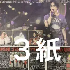 亀梨和也　ソロツアー完走　9/20スポーツ新聞３紙セット
