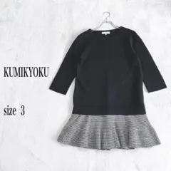 .KUMIKYOKU ブラッククルーネックニットワンピース size 3