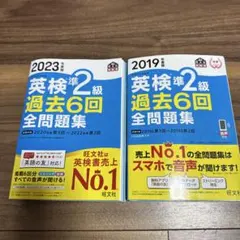 2023年度版 & 2019年度版英検準2級 過去6回全問題集　セットで