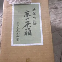 ✨値下げ✨清水茂生作 高取焼 肩衝茶入茶入 陶器 蓋付き 収納袋付き