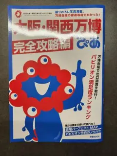 ぴあ 大阪・関西万博完全攻略編