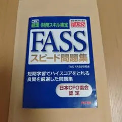 2026年最新】FASS問題集の人気アイテム - メルカリ