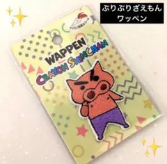 クレヨンしんちゃん　ぶりぶりざえもん　ワッペン　保育園⑦