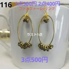 300円ピアス 116.ファルファーレ/リング