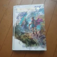 ドラゴンクエストIII そして伝説へ… 公式ガイドブック【HD-2D版】