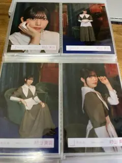 櫻坂46 村山美羽 本質的なこと 生写真 コンプ