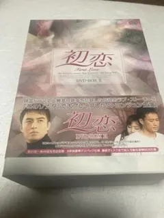 2026年最新】初恋 プレミアム版 DVD-BOX3の人気アイテム - メルカリ