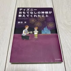 ディズニー おもてなしの神様が教えてくれたこと