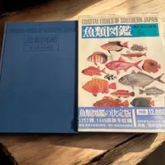 2026年最新】日本産魚類検索 全種の同定 第三版の人気アイテム - メルカリ