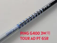 PING G400スリーブ★TOUR AD PT-6SR★3W用シャフトのサムネイル