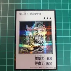 遊戯王 闇・道化師のサギー　モノクロ/シークレットレア