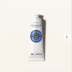 ロクシタン　カリテコンフォート シア ハンドクリーム 30mL
