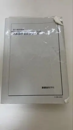 書き込み等なし】鉄緑会 '24 高3理系数学 入試数学確認シリーズ - メルカリ