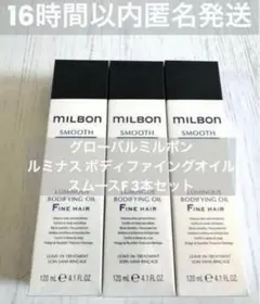正規品3本/グローバルミルボンルミナスソフトニングオイル Coarse hair