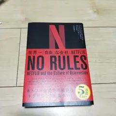 NO RULES 世界一「自由」な会社、NETFLIX