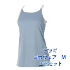 アツギ　ヨガウェア　上下セット　M