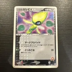 2026年最新】r団のセレビィの人気アイテム - メルカリ