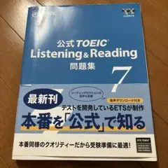 公式TOEIC Listening & Reading 問題集 7のサムネイル