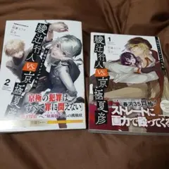 文豪ストレイドッグス外伝 綾辻行人VS.京極夏彦/1.2巻セット