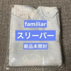 新品familiarスリーピングベスト