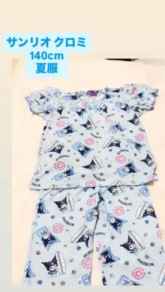 クロミ パジャマ 上下セット 140cm 夏用