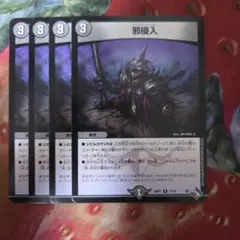 14061 邪侵入　ジャストインユー　アビスロイヤル　デュエマ