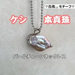 ケシパールネックレス　白鳥パールネックレス　本真珠　チェーンネックレス