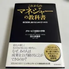 これからのマネジャーの教科書 : 自己変革し続けるための3つの力