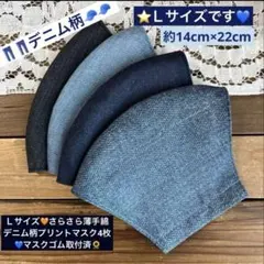 Ｌサイズ⭐️お値下げ中⭐️ 高品質デニム柄薄手軽量綿マスク4枚❤️マスクゴム取付済のサムネイル