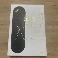 20代で得た知見 F KADOKAWA