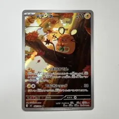 ポケモンカード【ムニキスゼロ】 デデンネ AR⭐︎