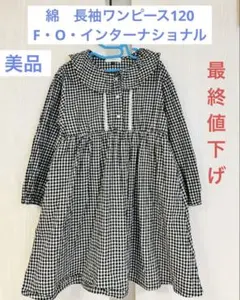 美品⭐︎綿長袖ワンピース120 F.Oインターナショナル春秋シャツワンピ女の子黒