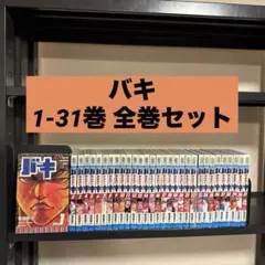 バキ 1-31巻 全巻セット 板垣恵介 秋田書店 少年チャンピオン