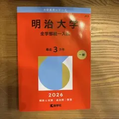 2026年最新】明治大学 赤本の人気アイテム - メルカリ