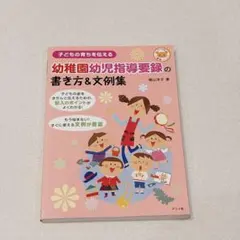幼稚園幼児指導要録の書き方＆文例集 横山洋子著