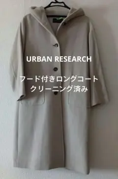 クリーニング済み【URBAN RESEARCH】フード付きロングコート ベージュ