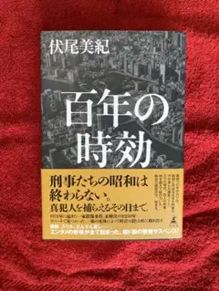 百年の時効 伏尾美紀