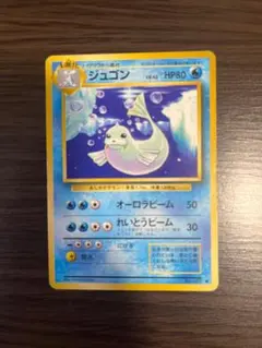 ジュゴン ◆ ポケモンカード 旧裏
